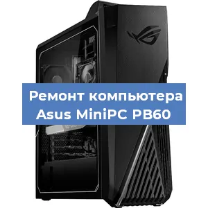 Замена ssd жесткого диска на компьютере Asus MiniPC PB60 в Москве